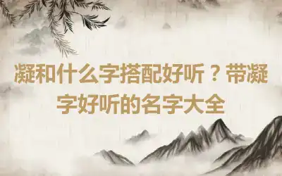 凝和什么字搭配好听？带凝字好听的名字大全