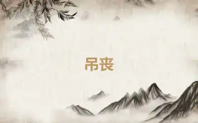 吊丧