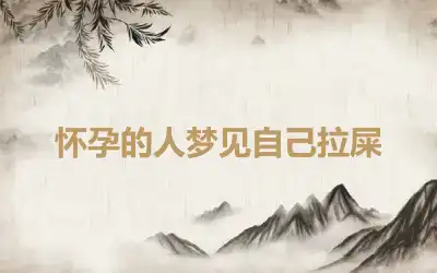 怀孕的人梦见自己拉屎