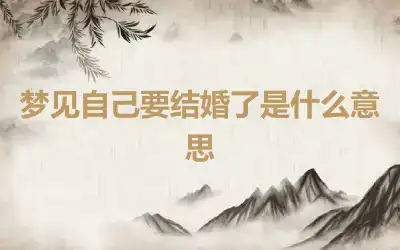 梦见自己要结婚了是什么意思