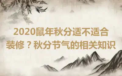 2020鼠年秋分适不适合装修？秋分节气的相关知识