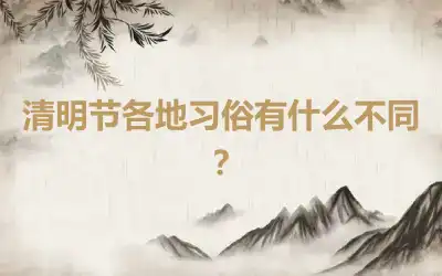 清明节各地习俗有什么不同？