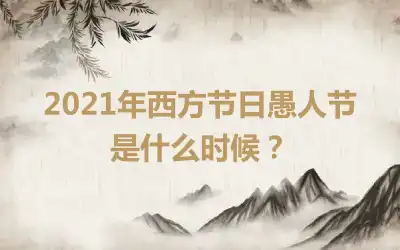 2021年西方节日愚人节是什么时候？