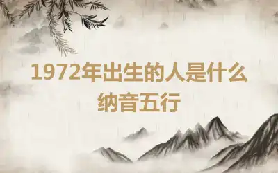 1972年出生的人是什么纳音五行