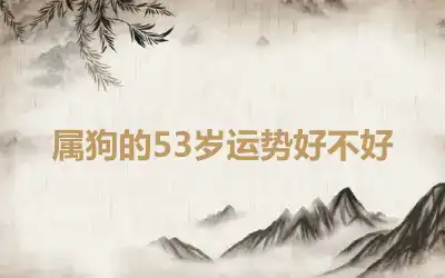 属狗的53岁运势好不好