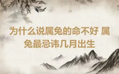 为什么说属兔的命不好 属兔最忌讳几月出生