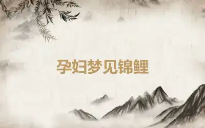 孕妇梦见锦鲤