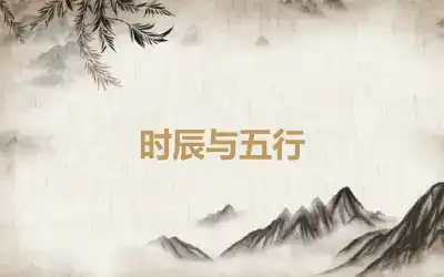 时辰与五行