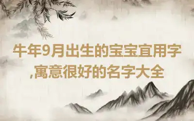 牛年9月出生的宝宝宜用字,寓意很好的名字大全