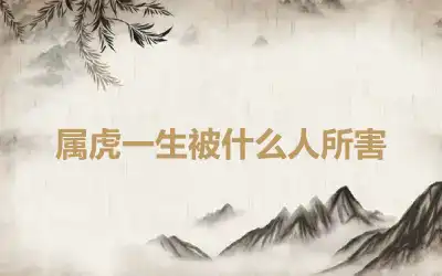 属虎一生被什么人所害