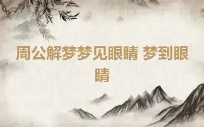 周公解梦梦见眼睛 梦到眼睛