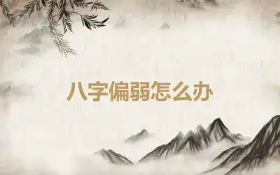 八字偏弱怎么办