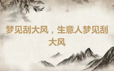 梦见刮大风，生意人梦见刮大风