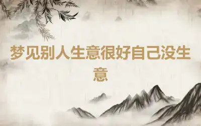 梦见别人生意很好自己没生意