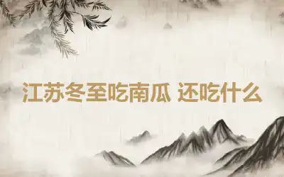 江苏冬至吃南瓜 还吃什么