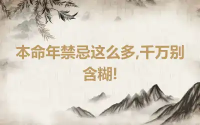 本命年禁忌这么多,千万别含糊!