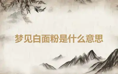 梦见白面粉是什么意思