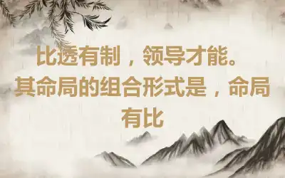 比透有制，领导才能。  其命局的组合形式是，命局有比