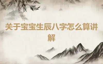 关于宝宝生辰八字怎么算讲解