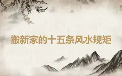 搬新家的十五条风水规矩