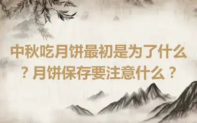 中秋吃月饼最初是为了什么？月饼保存要注意什么？