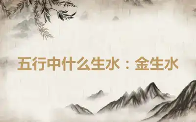 五行中什么生水：金生水