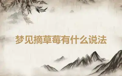 梦见摘草莓有什么说法