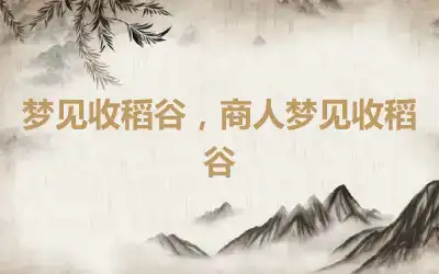 梦见收稻谷，商人梦见收稻谷