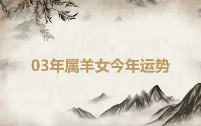 03年属羊女今年运势