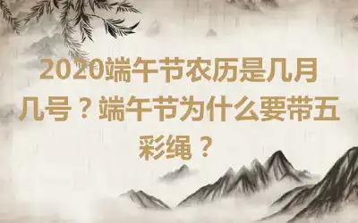 2020端午节农历是几月几号？端午节为什么要带五彩绳？