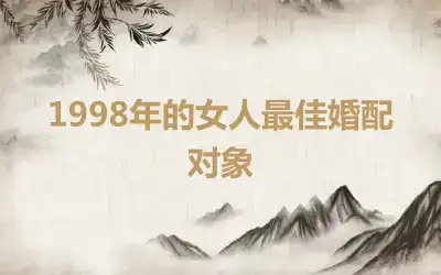 1998年的女人最佳婚配对象