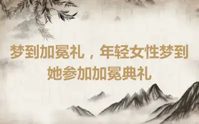 梦到加冕礼，年轻女性梦到她参加加冕典礼