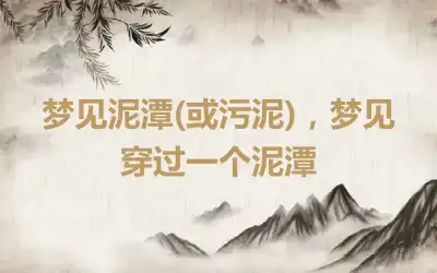 梦见泥潭(或污泥)，梦见穿过一个泥潭