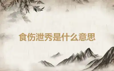 食伤泄秀是什么意思