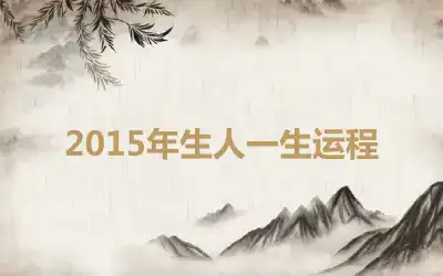 2015年生人一生运程