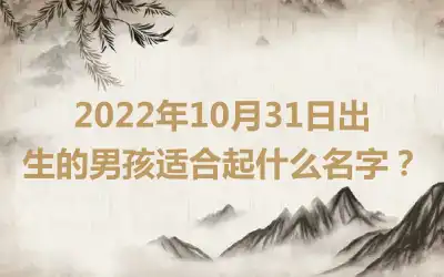 2022年10月31日出生的男孩适合起什么名字？