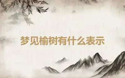 梦见榆树有什么表示