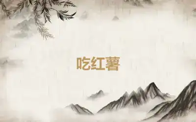 吃红薯