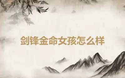 剑锋金命女孩怎么样