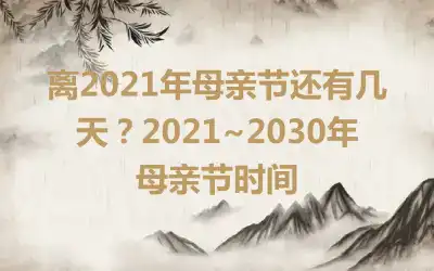 离2021年母亲节还有几天？2021~2030年母亲节时间