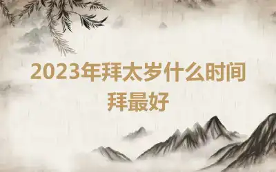 2023年拜太岁什么时间拜最好