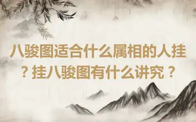 八骏图适合什么属相的人挂？挂八骏图有什么讲究？