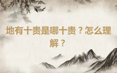 地有十贵是哪十贵？怎么理解？