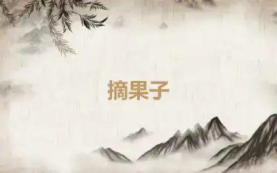 摘果子