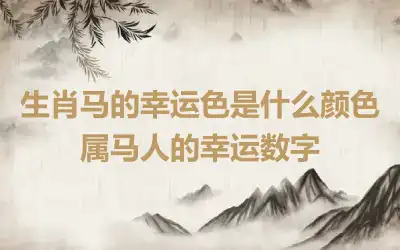 生肖马的幸运色是什么颜色 属马人的幸运数字