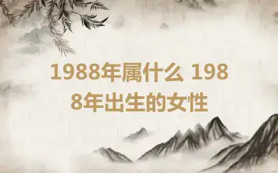 1988年属什么 1988年出生的女性