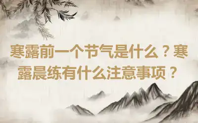 寒露前一个节气是什么？寒露晨练有什么注意事项？