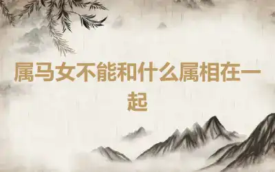 属马女不能和什么属相在一起