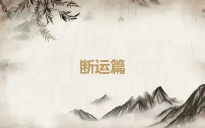 断运篇