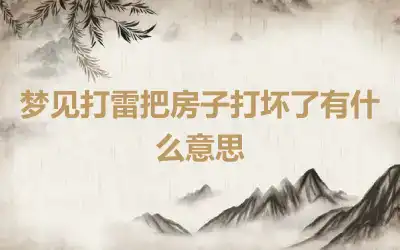 梦见打雷把房子打坏了有什么意思